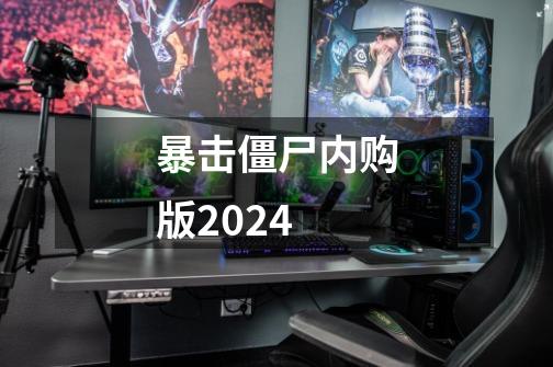 暴击僵尸内购版2024-第1张-游戏信息-娜宝网