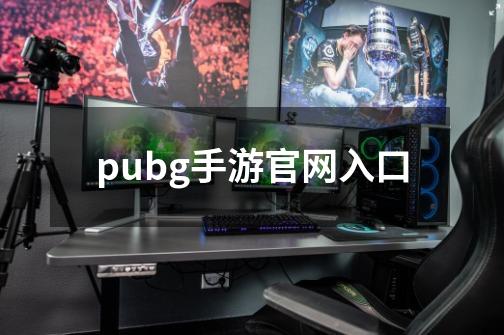 pubg手游官网入口-第1张-游戏信息-娜宝网