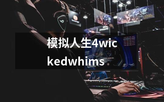 模拟人生4wickedwhims-第1张-游戏信息-娜宝网