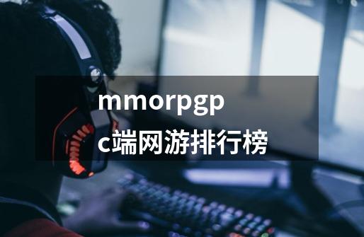 mmorpgpc端网游排行榜-第1张-游戏信息-娜宝网