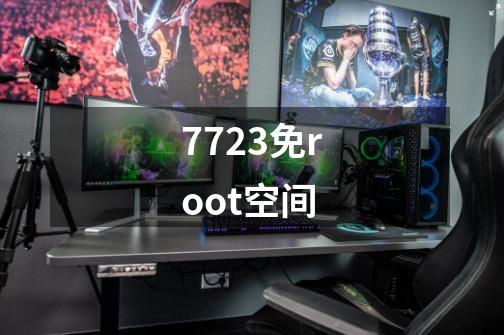 7723免root空间-第1张-游戏信息-娜宝网