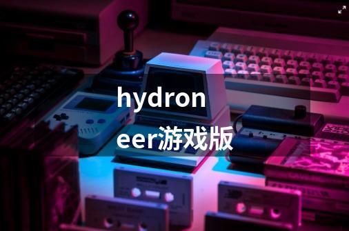 hydroneer游戏版-第1张-游戏信息-娜宝网