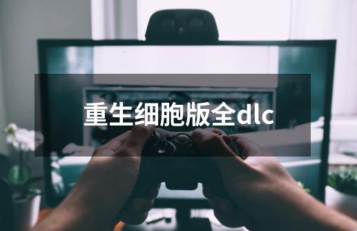 重生细胞版全dlc-第1张-游戏信息-娜宝网