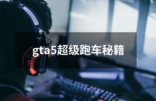 gta5超级跑车秘籍-第1张-游戏信息-娜宝网