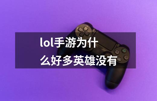 lol手游为什么好多英雄没有-第1张-游戏信息-娜宝网