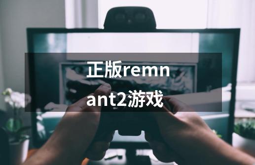 正版remnant2游戏-第1张-游戏信息-娜宝网