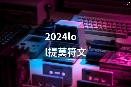 2024lol提莫符文-第1张-游戏信息-娜宝网