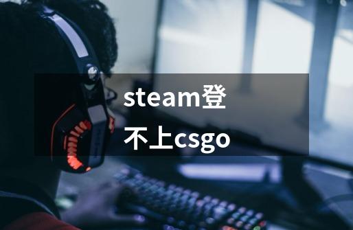 steam登不上csgo-第1张-游戏信息-娜宝网