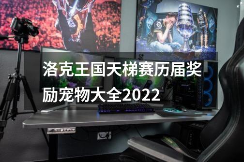 洛克王国天梯赛历届奖励宠物大全2022-第1张-游戏信息-娜宝网