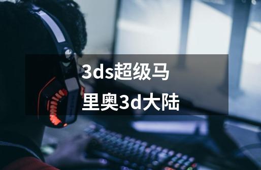 3ds超级马里奥3d大陆-第1张-游戏信息-娜宝网