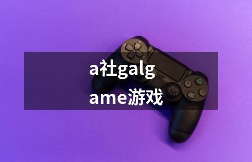a社galgame游戏-第1张-游戏信息-娜宝网