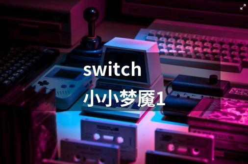 switch小小梦魇1-第1张-游戏信息-娜宝网