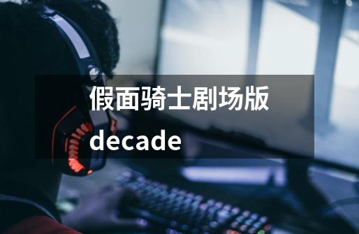 假面骑士剧场版decade-第1张-游戏信息-娜宝网