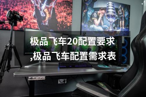 极品飞车20配置要求,极品飞车配置需求表-第1张-游戏信息-娜宝网