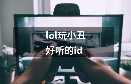 lol玩小丑好听的id-第1张-游戏信息-娜宝网