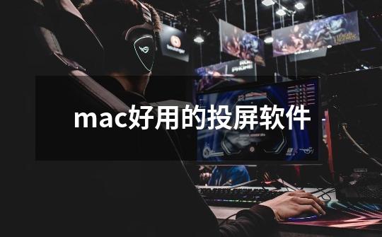 mac好用的投屏软件-第1张-游戏信息-娜宝网