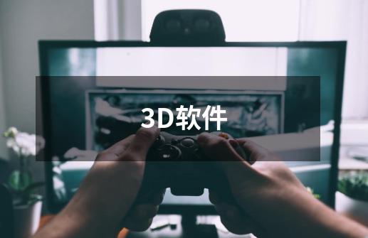 3D软件-第1张-游戏信息-娜宝网