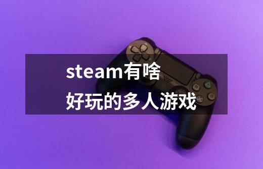 steam有啥好玩的多人游戏-第1张-游戏信息-娜宝网