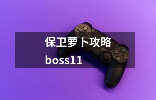 保卫萝卜攻略boss11-第1张-游戏信息-娜宝网