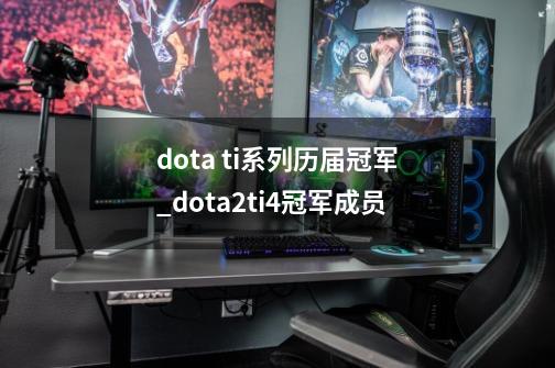 dota ti系列历届冠军_dota2ti4冠军成员-第1张-游戏信息-娜宝网