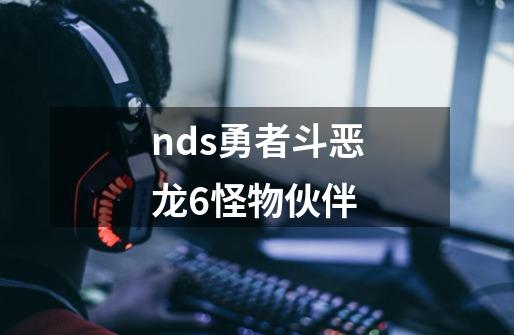 nds勇者斗恶龙6怪物伙伴-第1张-游戏信息-娜宝网