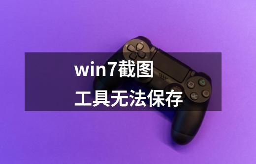 win7截图工具无法保存-第1张-游戏信息-娜宝网