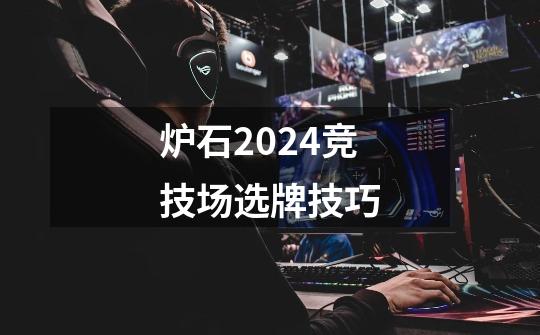 炉石2024竞技场选牌技巧-第1张-游戏信息-娜宝网