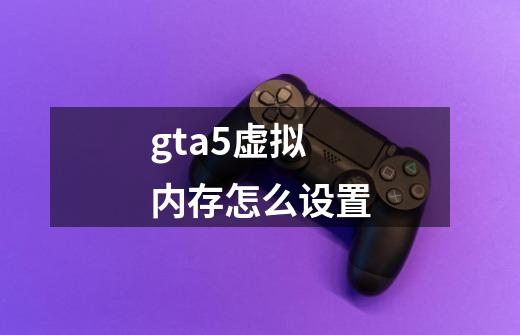 gta5虚拟内存怎么设置-第1张-游戏信息-娜宝网