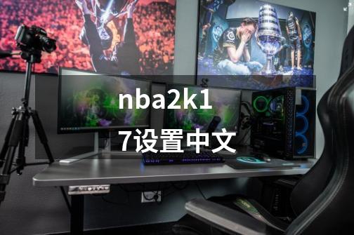 nba2k17设置中文-第1张-游戏信息-娜宝网