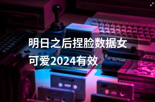 明日之后捏脸数据女可爱2024有效-第1张-游戏信息-娜宝网