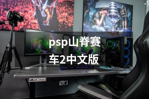 psp山脊赛车2中文版-第1张-游戏信息-娜宝网