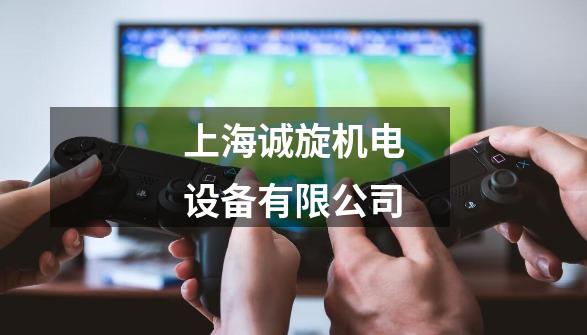 上海诚旋机电设备有限公司-第1张-游戏信息-娜宝网
