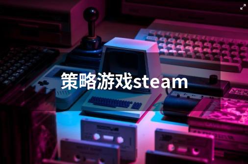 策略游戏steam-第1张-游戏信息-娜宝网