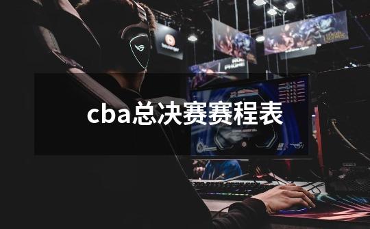 cba总决赛赛程表-第1张-游戏信息-娜宝网