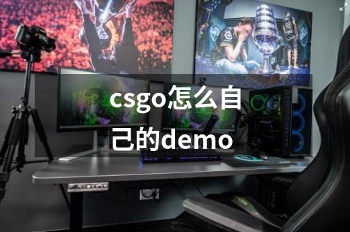 csgo怎么自己的demo-第1张-游戏信息-娜宝网