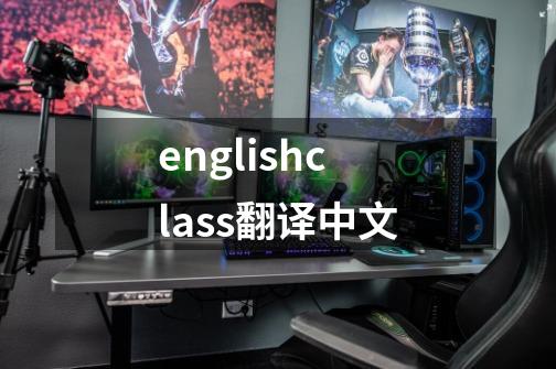 englishclass翻译中文-第1张-游戏信息-娜宝网