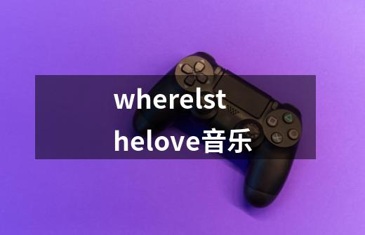 wherelsthelove音乐-第1张-游戏信息-娜宝网