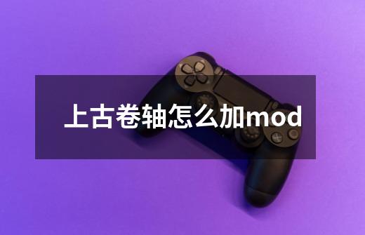 上古卷轴怎么加mod-第1张-游戏信息-娜宝网