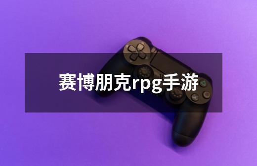 赛博朋克rpg手游-第1张-游戏信息-娜宝网