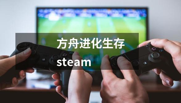 方舟进化生存steam-第1张-游戏信息-娜宝网