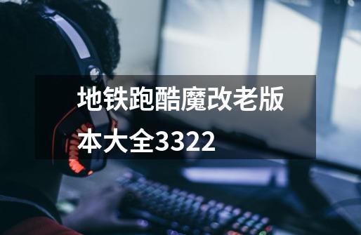 地铁跑酷魔改老版本大全3322-第1张-游戏信息-娜宝网