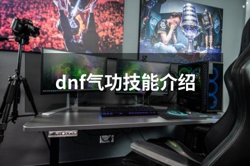 dnf气功技能介绍-第1张-游戏信息-娜宝网