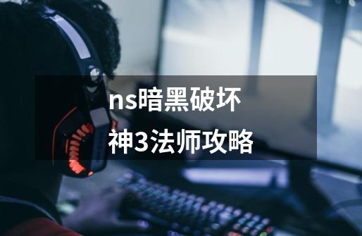 ns暗黑破坏神3法师攻略-第1张-游戏信息-娜宝网