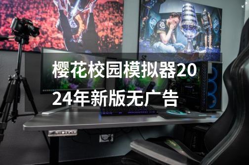 樱花校园模拟器2024年新版无广告-第1张-游戏信息-娜宝网