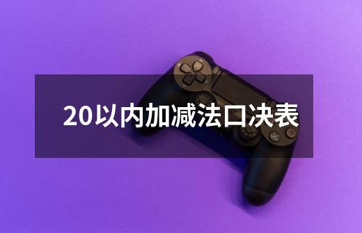 20以内加减法口决表-第1张-游戏信息-娜宝网