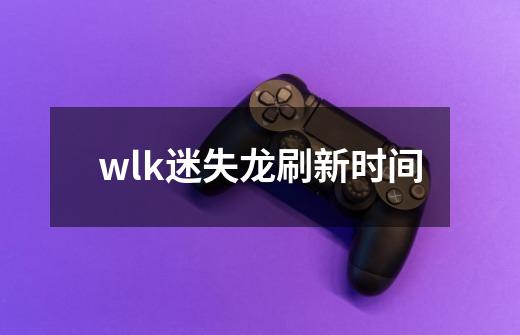 wlk迷失龙刷新时间-第1张-游戏信息-娜宝网