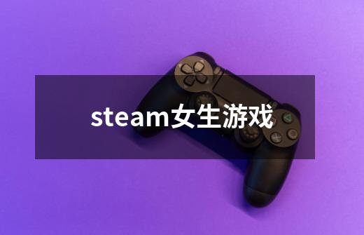 steam女生游戏-第1张-游戏信息-娜宝网