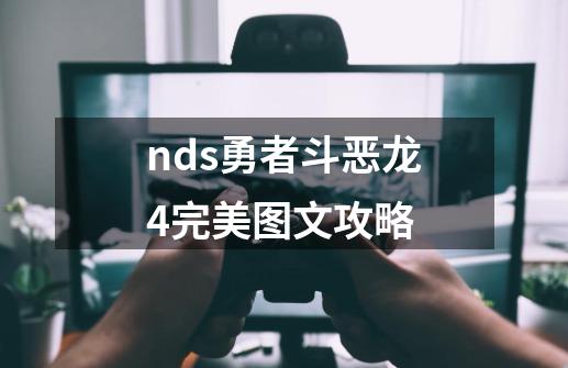 nds勇者斗恶龙4完美图文攻略-第1张-游戏信息-娜宝网