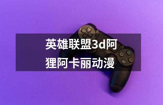 英雄联盟3d阿狸阿卡丽动漫-第1张-游戏信息-娜宝网