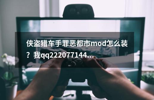 侠盗猎车手罪恶都市mod怎么装？我qq2220771440 远程帮我 求大神_罪恶都市侠盗无双mod在哪下-第1张-游戏信息-娜宝网